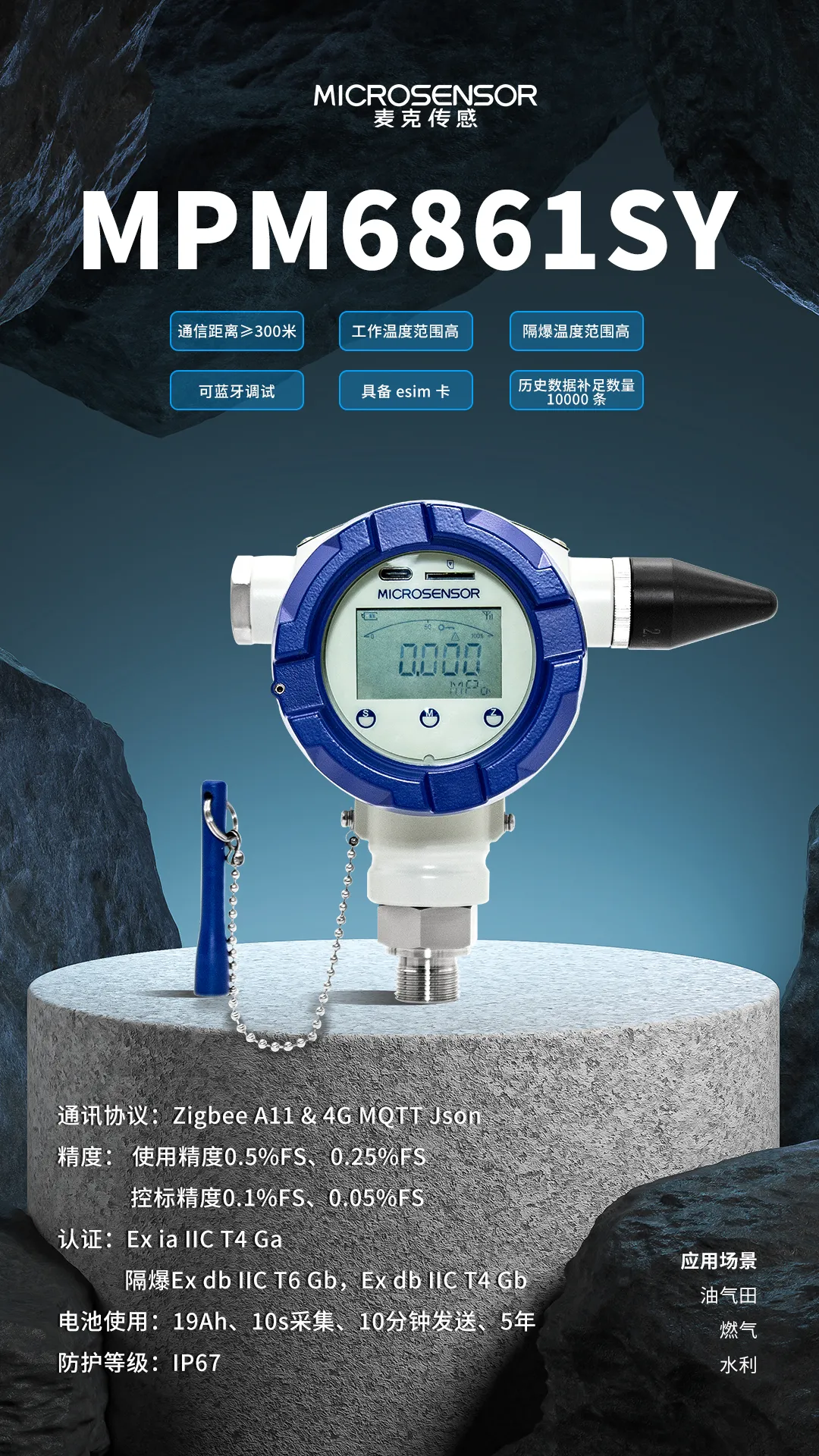 麥克傳感MPM6861SY無(wú)線壓力變送器