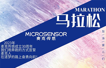 麥克第二屆“麥克風(fēng)”馬拉松報名開始啦！