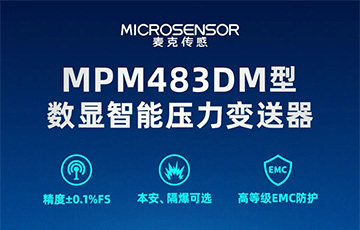 新品發(fā)布丨MPM483DM型數(shù)顯智能壓力變送器，適用于石油化工、燃?xì)獾刃袠I(yè)