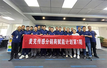 企業(yè)動態(tài)丨麥克分銷商賦能計劃第1期圓滿收官，4家經銷商簽約