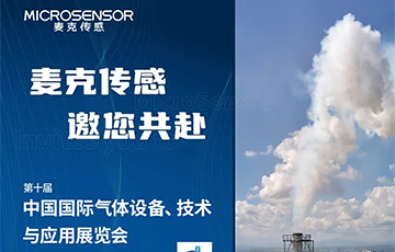展會(huì)動(dòng)態(tài)丨麥克傳感邀您參加上海氣體展，12月13-15上海見(jiàn)！
