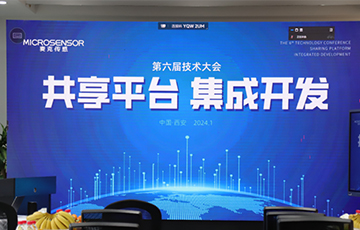 共享平臺，集成開發(fā)丨麥克傳感第六屆技術大會成功舉辦
