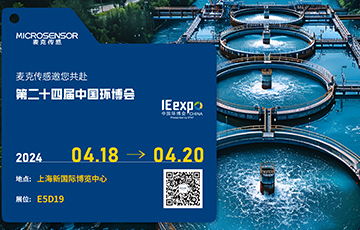展會(huì)動(dòng)態(tài) | 求“新”同“質(zhì)”，麥克傳感亮相中國(guó)環(huán)博會(huì)，共繪智慧水務(wù)新圖景