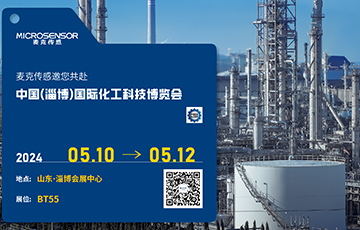 展會動態(tài) | 麥克傳感亮相中國(淄博)國際化工科技博覽會，促進(jìn)工業(yè)數(shù)字化與可持續(xù)雙轉(zhuǎn)型