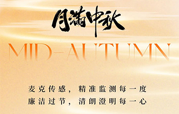 月滿中秋，廉潔過節(jié)