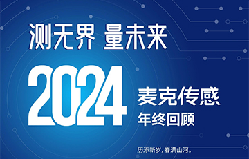 穿越周期，韌性成長——2024麥克傳感年終回顧