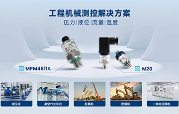 麥克傳感亮相長(zhǎng)沙工程機(jī)械展，賦能工程機(jī)械制造領(lǐng)域